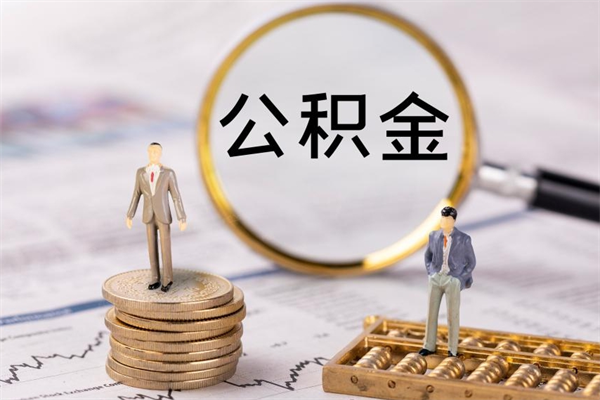 莘县离职可以取出全部公积金吗（离职后可以取出全部公积金吗）