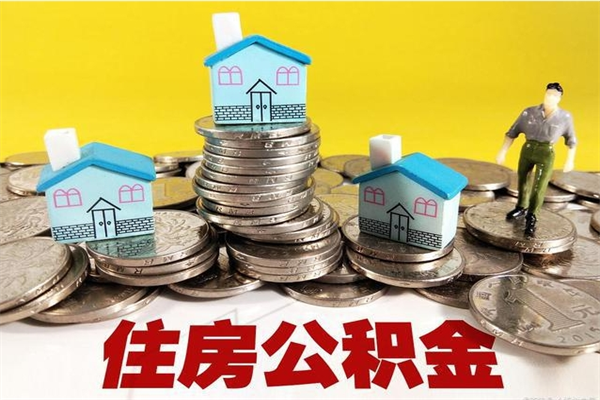 莘县在职公积金的取（在职住房公积金怎么取）