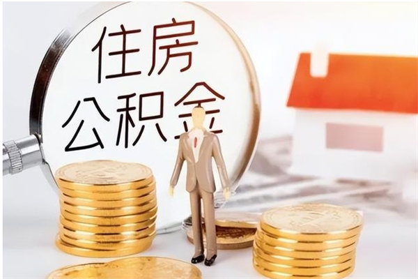 莘县封存公积金提（封存的公积金提取条件）