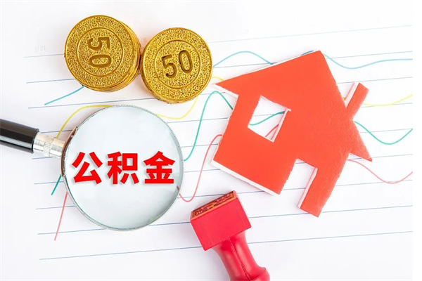 莘县公积金封存可以取吗（公积金封存能取钱吗）