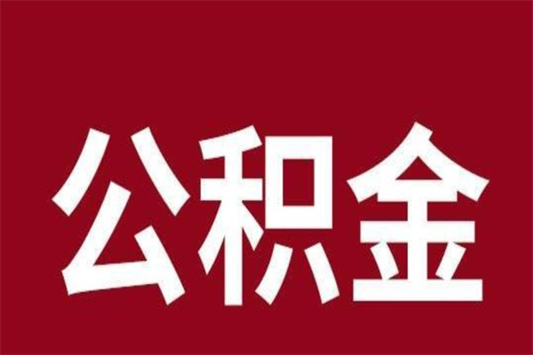 莘县2022市公积金取（2020年取住房公积金政策）