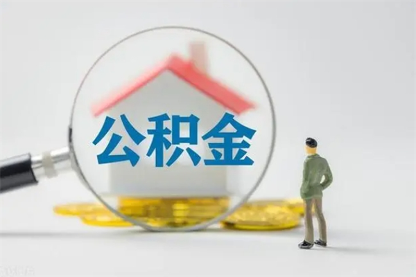 莘县离职多久住房公积金可以取出来（离职后多久公积金可以提取出来）