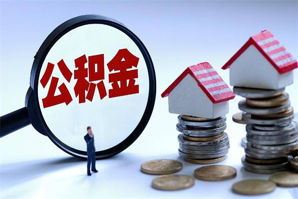 莘县如何取出封存的公积金（怎么提取封存住房公积金的钱）