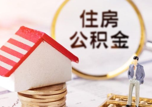 莘县住房公积金的提（公积金提取流程2020）