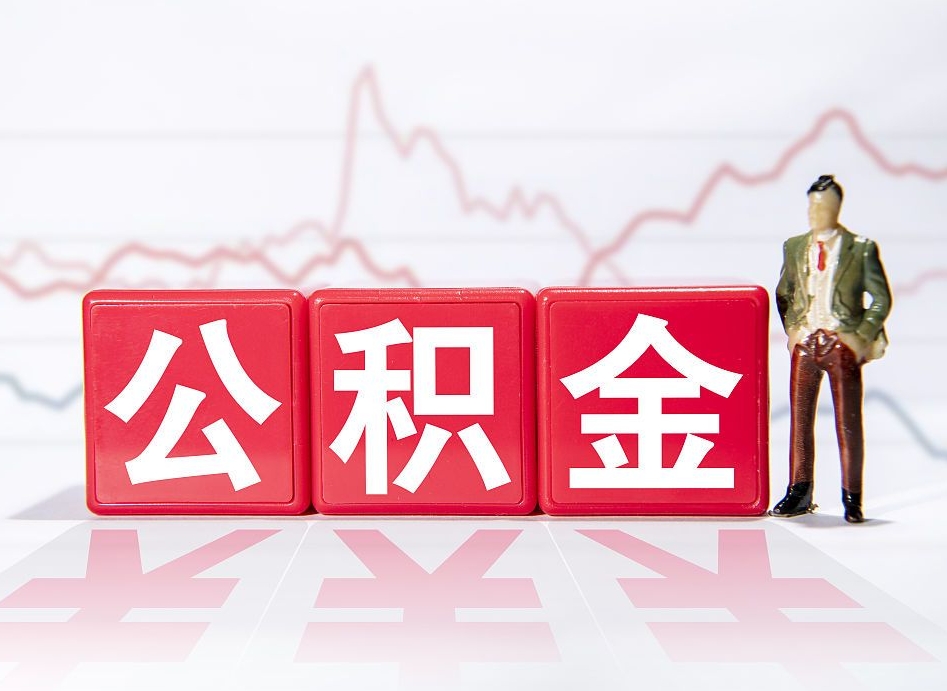 莘县公积金封存取流程（2020公积金封存提取新政策）