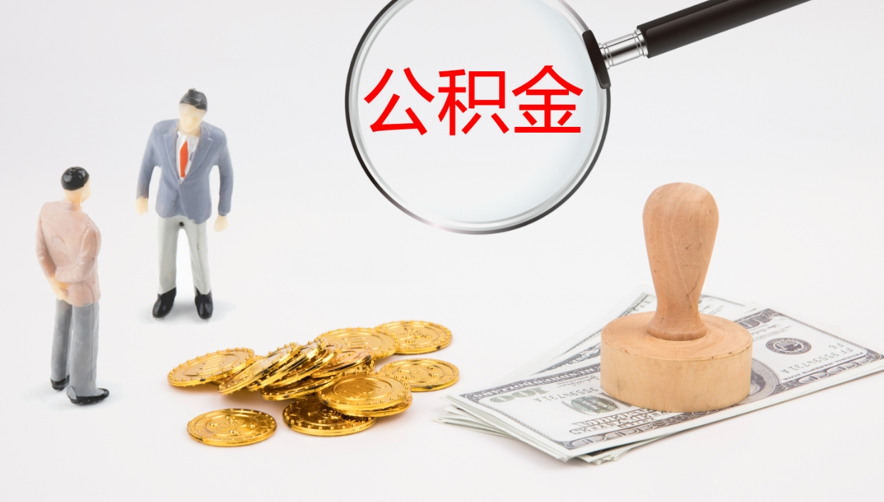 莘县辞职后公积金多久能取（辞职后公积金多久可以提出来了）