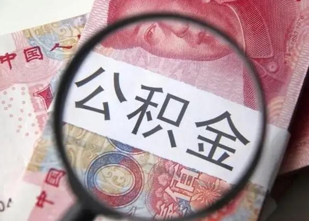 莘县公积金取资料（公积金管理中心取公积金需要什么材料）