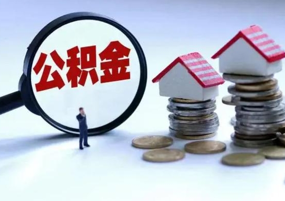 莘县住房公积金离职后多久可以取（公积金离职多久才能取）