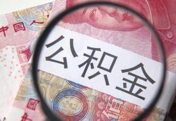 莘县公积金离职怎么帮提（公积金离职提取方法）