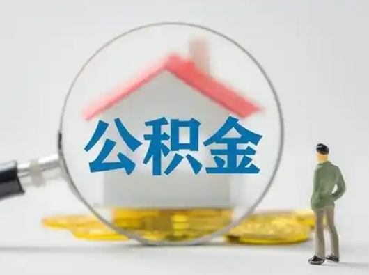 莘县按月领取公积金（公积金按月提取能提取多少）