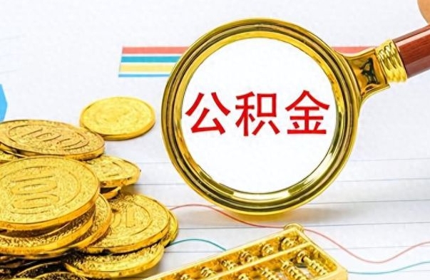 莘县公积金多少钱才能提（公积金多少钱能提现）