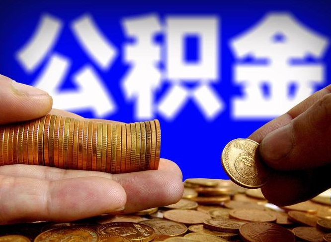 莘县离职期间提公积金（离职提起公积金）